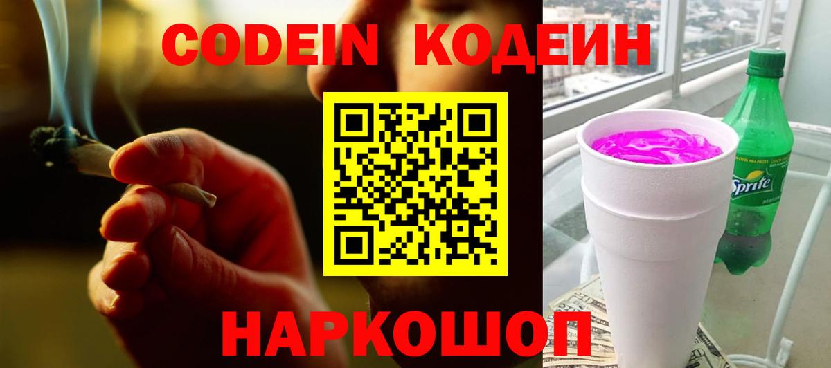 Codein напиток Lean (лин)  Вход с VPN  Codein напиток Lean (лин)  Щёлково 